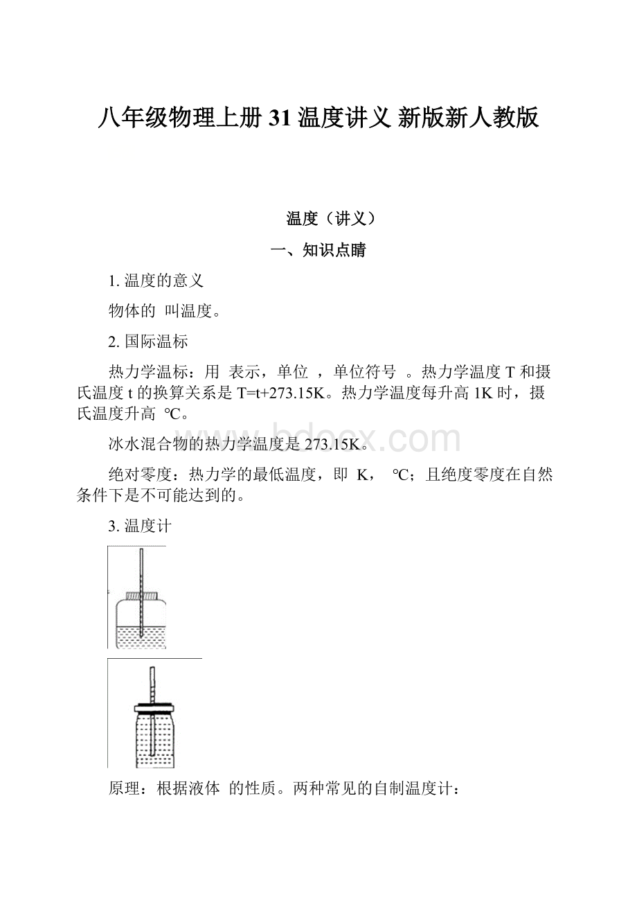 八年级物理上册 31温度讲义 新版新人教版Word下载.docx_第1页