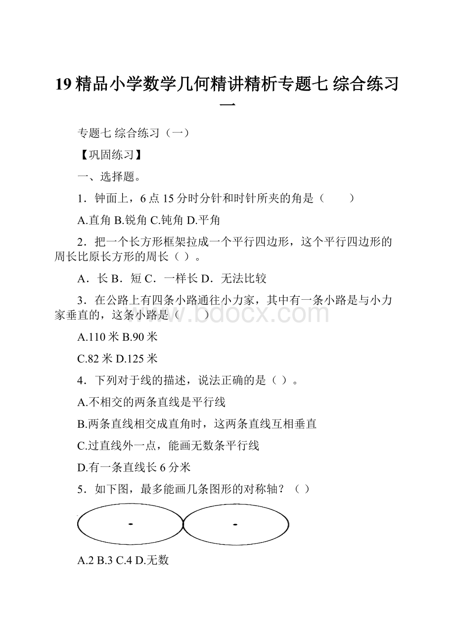 19精品小学数学几何精讲精析专题七综合练习一Word文档格式.docx