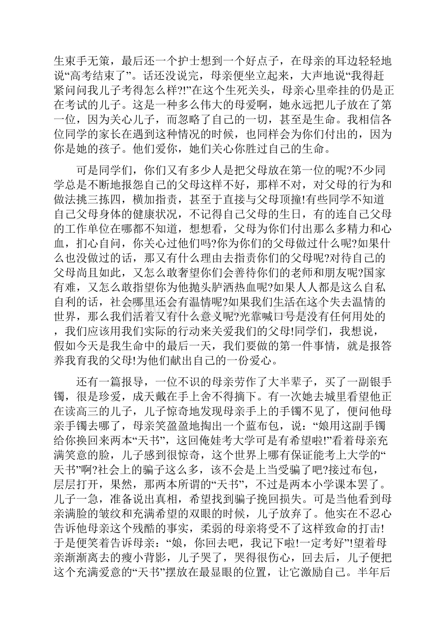 心怀感恩演讲稿3篇与心理健康教育心得体会4篇汇编.docx_第3页