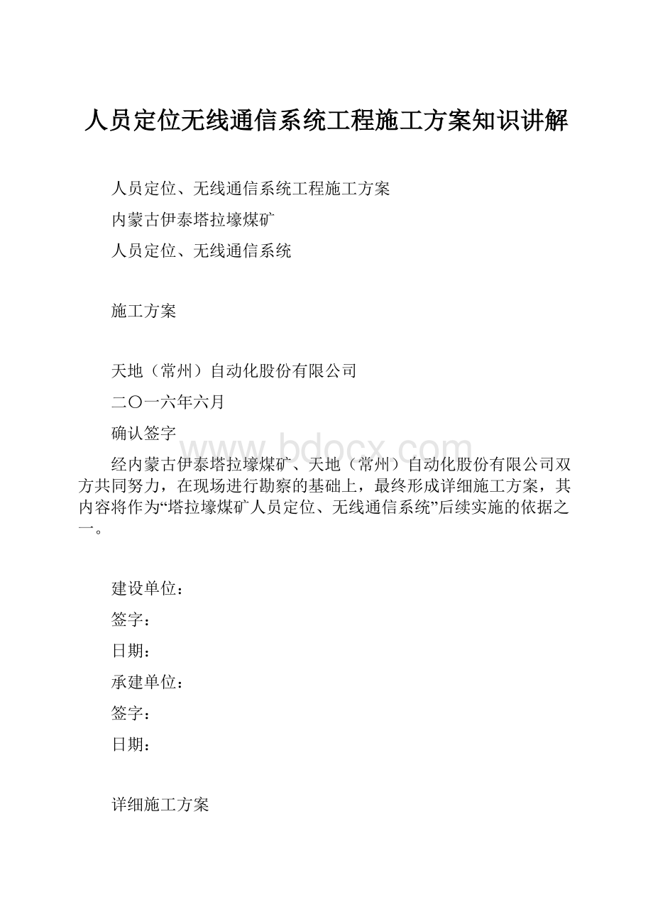 人员定位无线通信系统工程施工方案知识讲解文档格式.docx_第1页