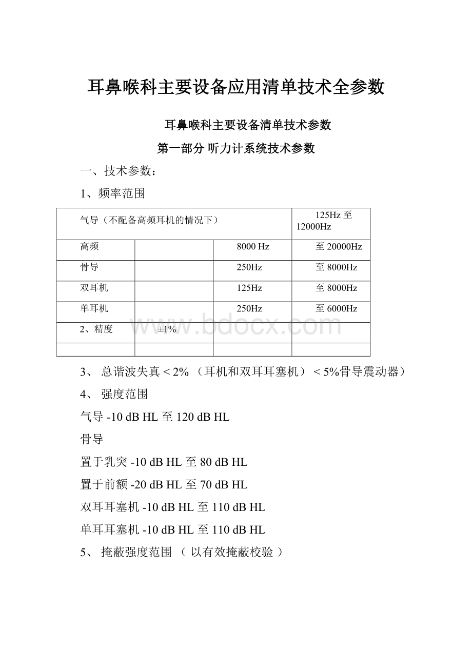 耳鼻喉科主要设备应用清单技术全参数.docx_第1页