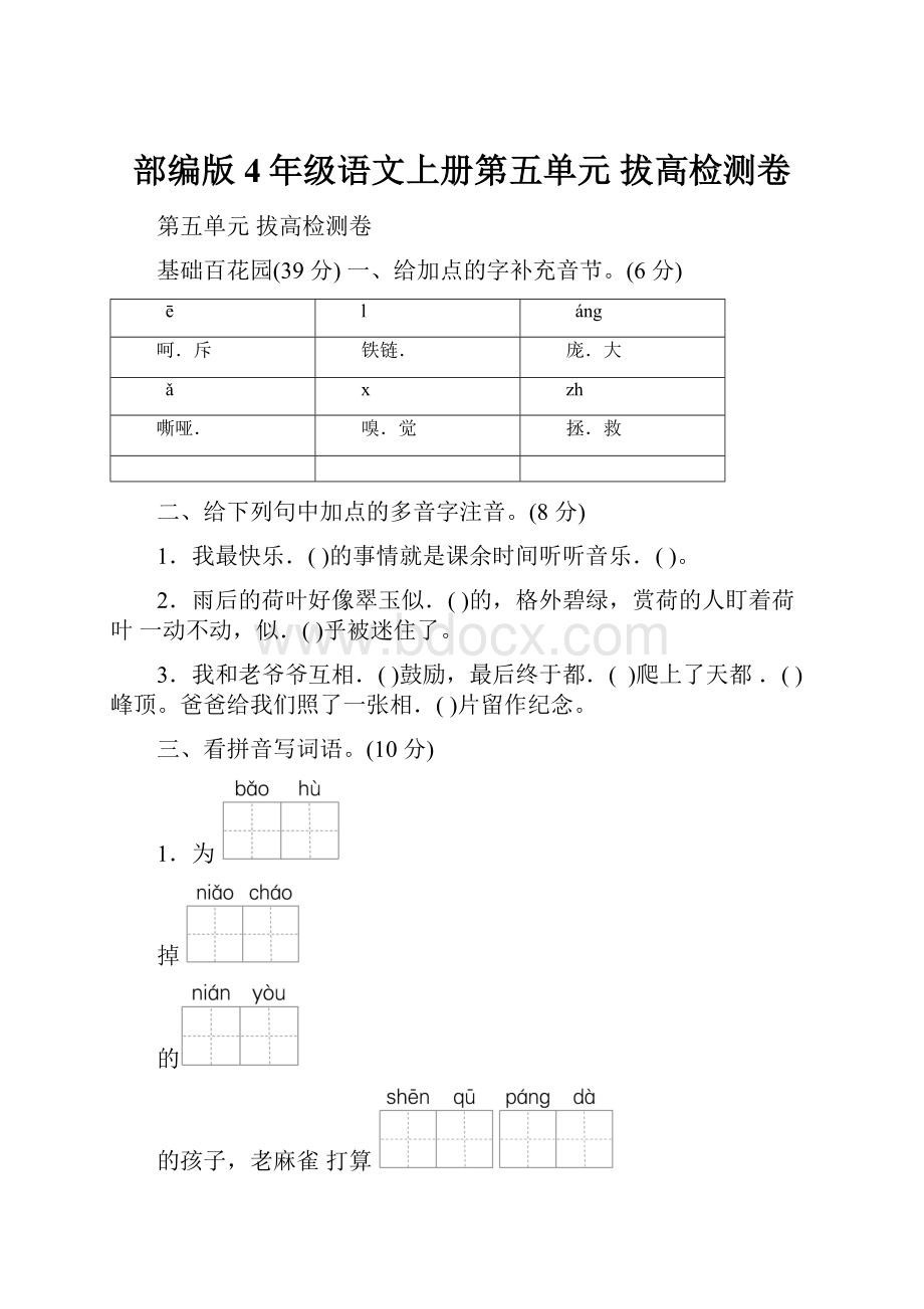 部编版4年级语文上册第五单元 拔高检测卷.docx_第1页