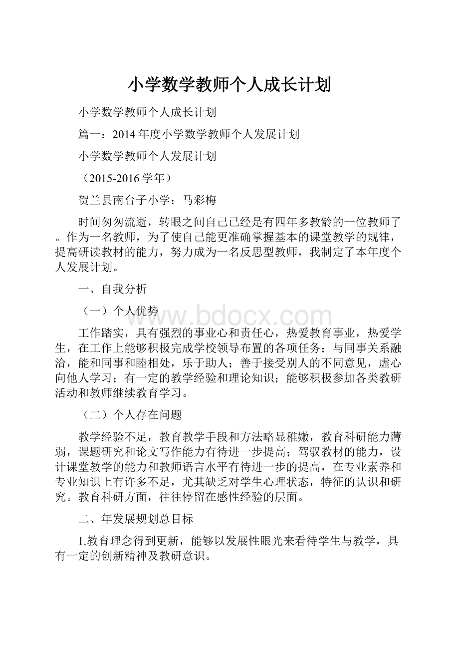 小学数学教师个人成长计划Word格式.docx