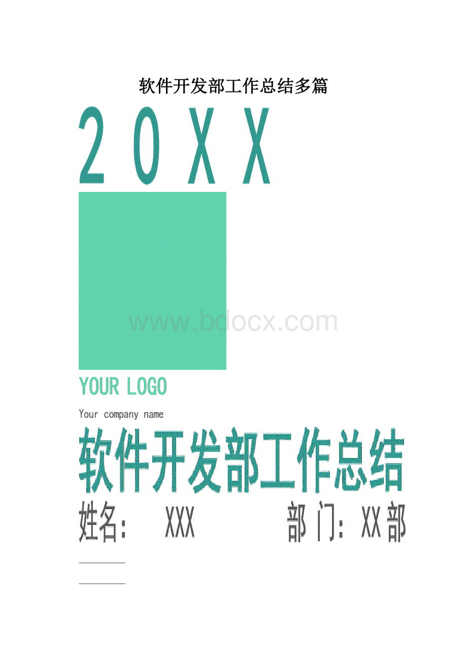 软件开发部工作总结多篇.docx_第1页