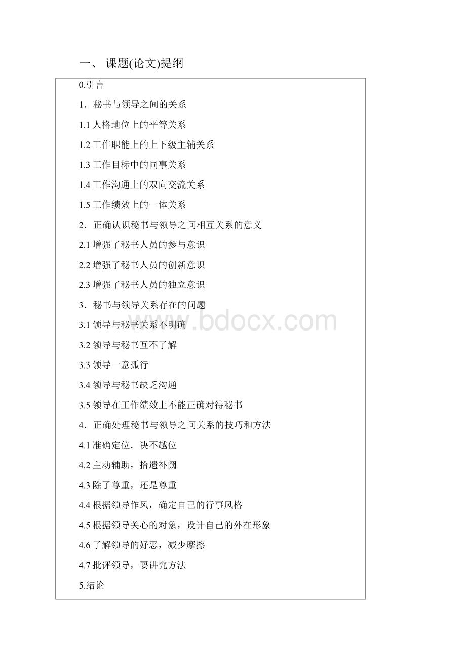 论秘书与领导的关系毕设论文Word格式.docx_第2页