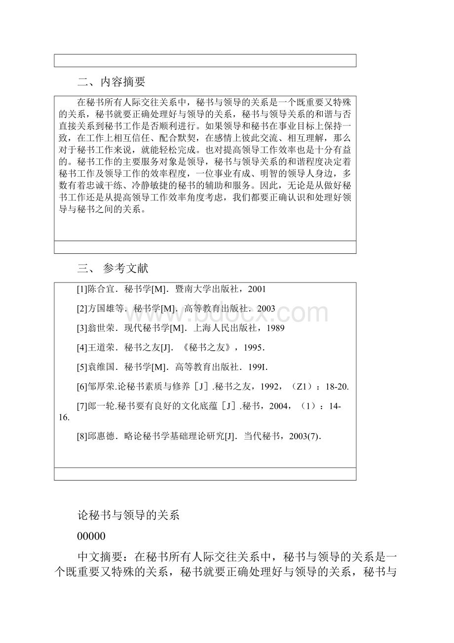 论秘书与领导的关系毕设论文Word格式.docx_第3页