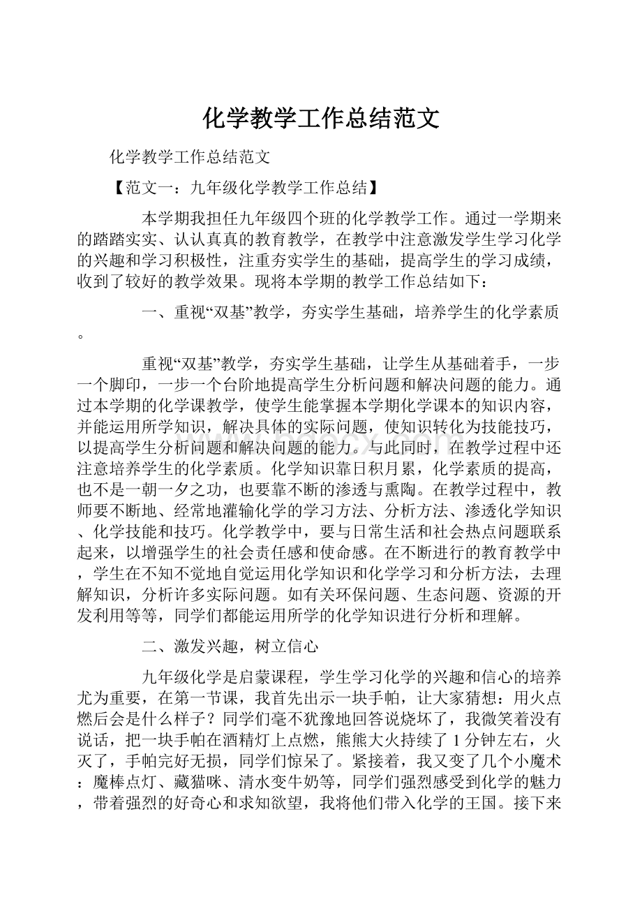 化学教学工作总结范文Word格式文档下载.docx