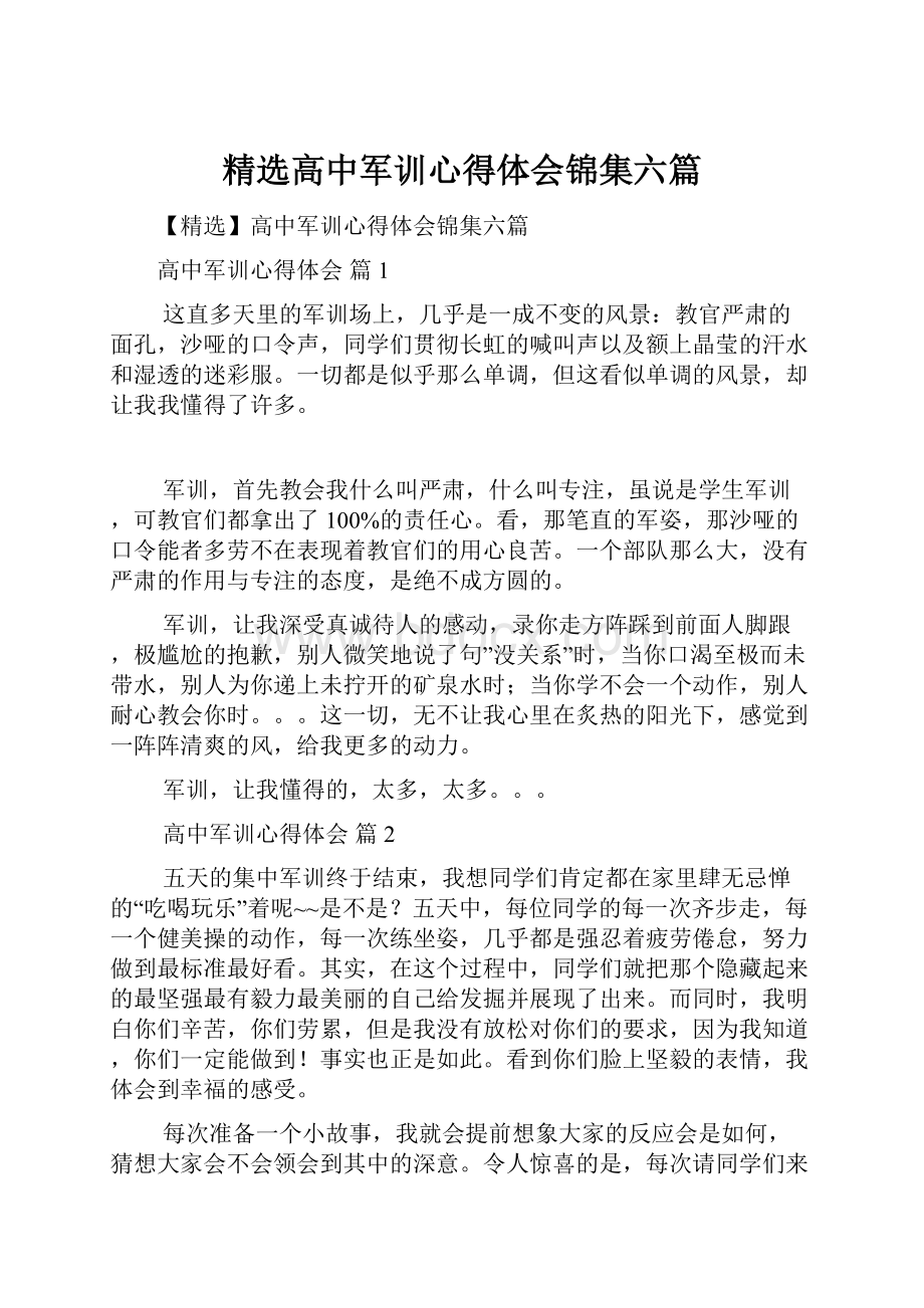 精选高中军训心得体会锦集六篇Word文件下载.docx_第1页