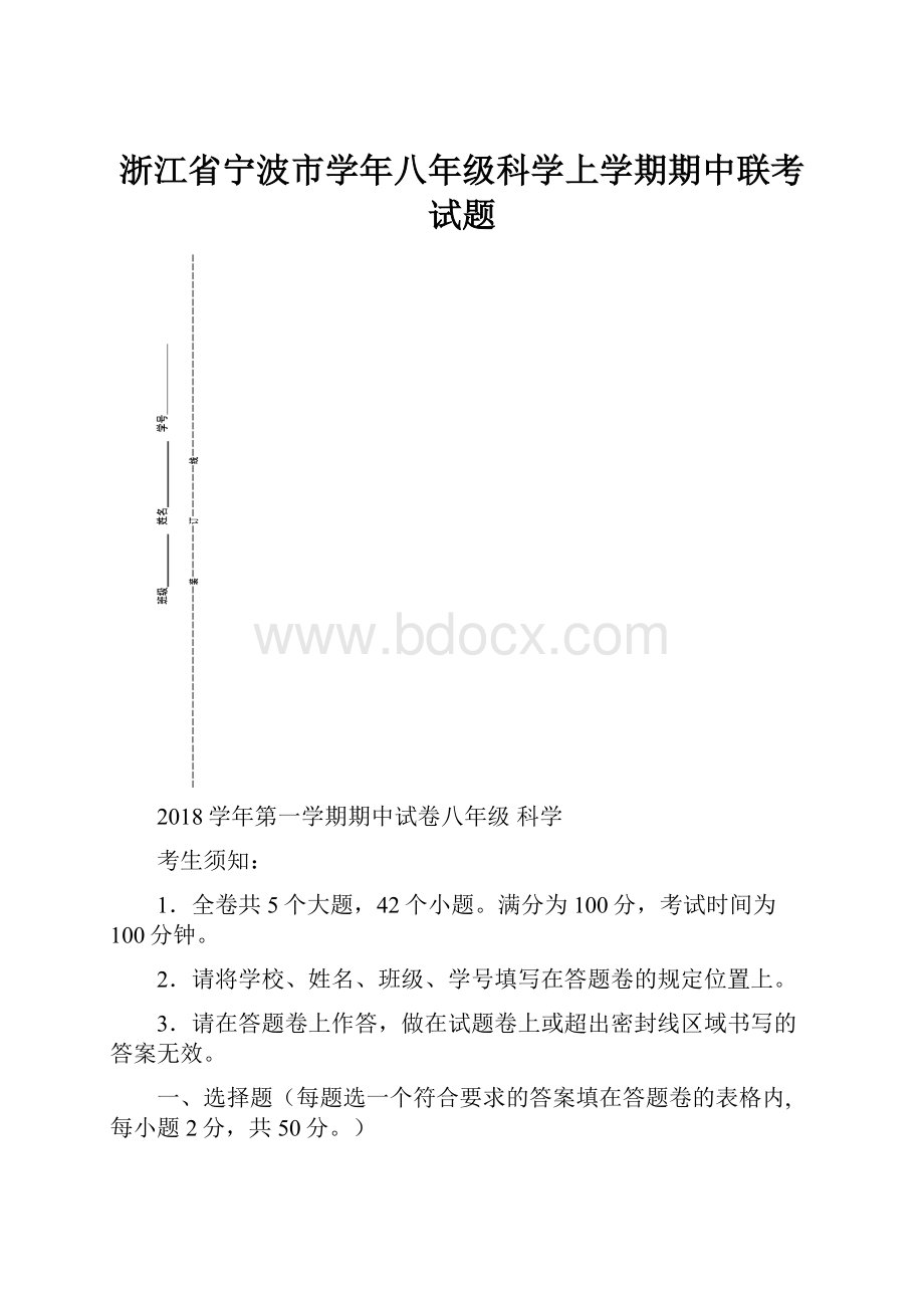 浙江省宁波市学年八年级科学上学期期中联考试题Word文件下载.docx