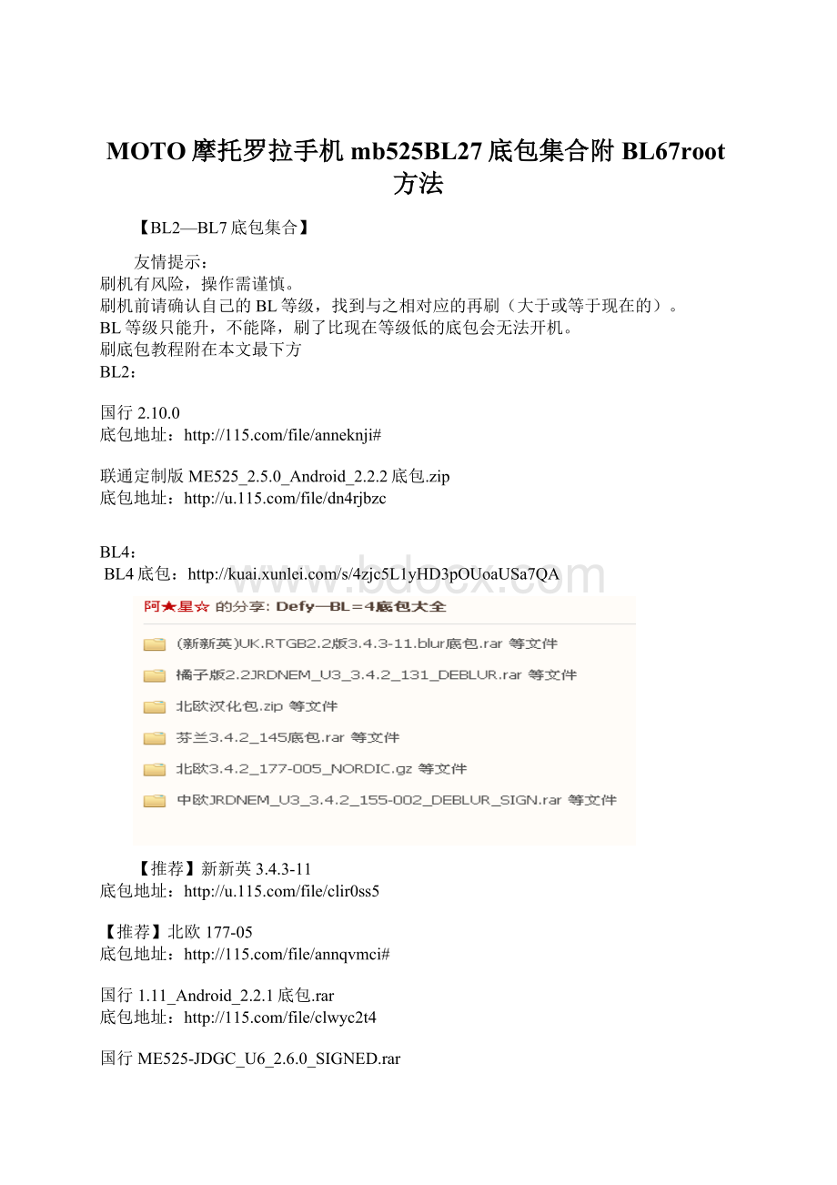 MOTO摩托罗拉手机mb525BL27底包集合附BL67root方法.docx_第1页