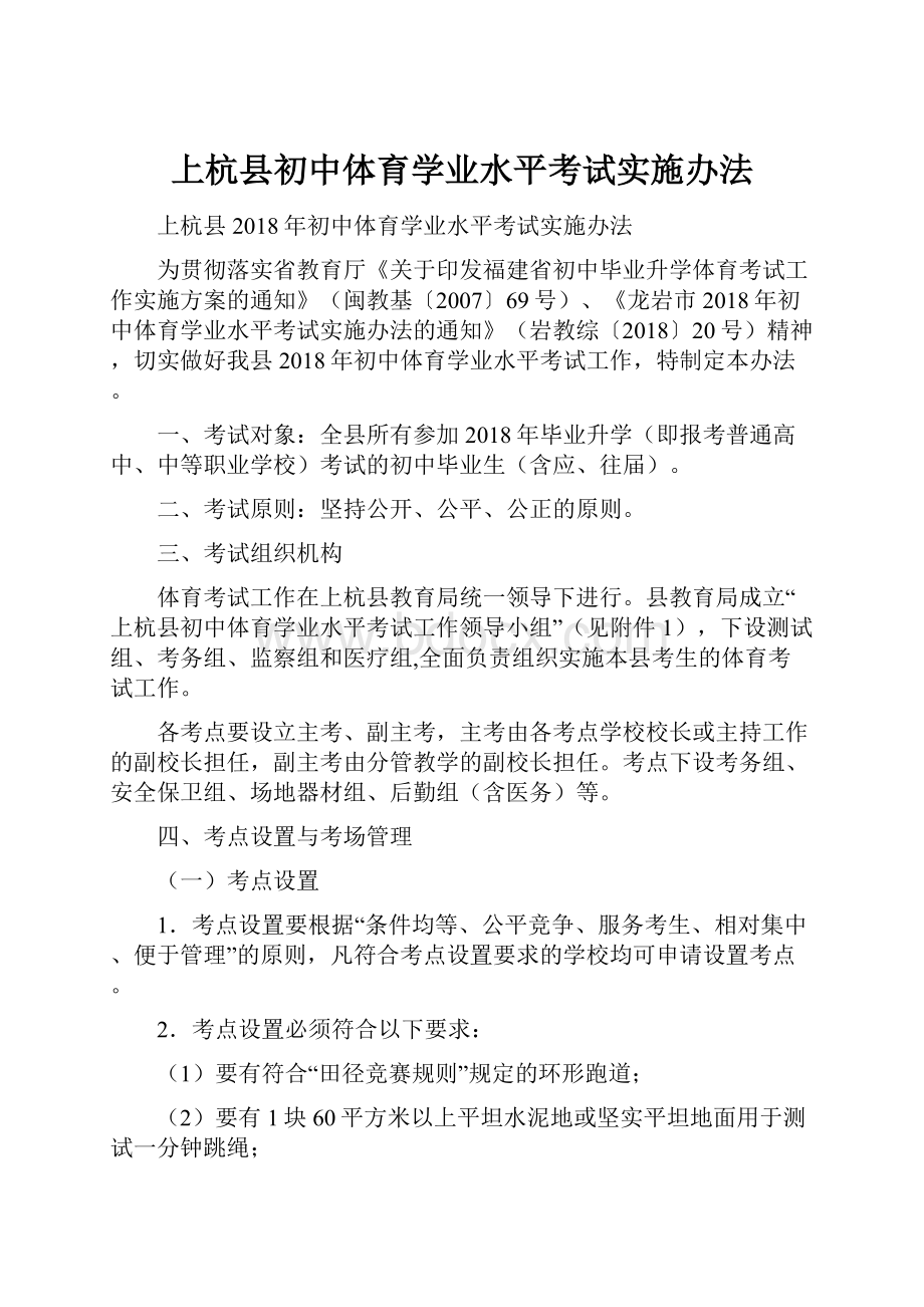 上杭县初中体育学业水平考试实施办法.docx