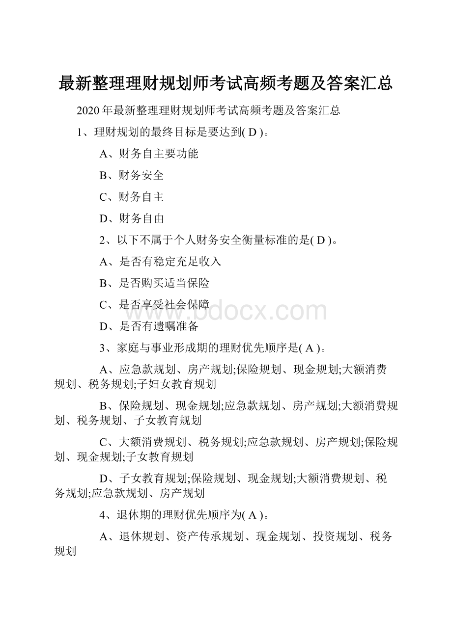 最新整理理财规划师考试高频考题及答案汇总.docx_第1页