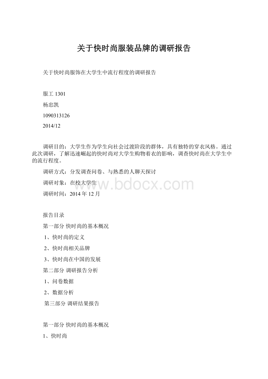 关于快时尚服装品牌的调研报告Word下载.docx