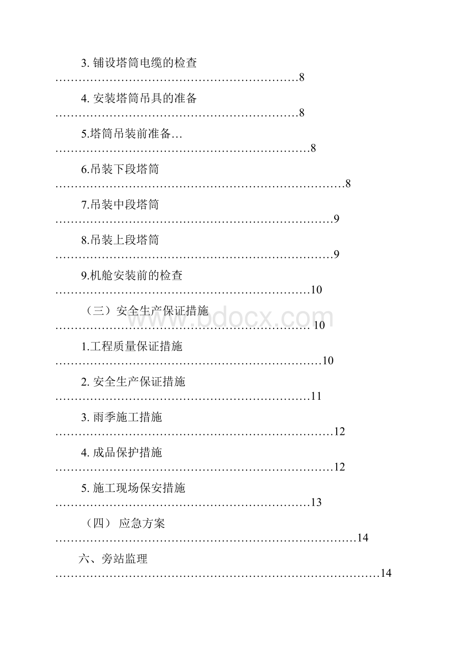 风机吊装监理实施细则十二文档格式.docx_第3页