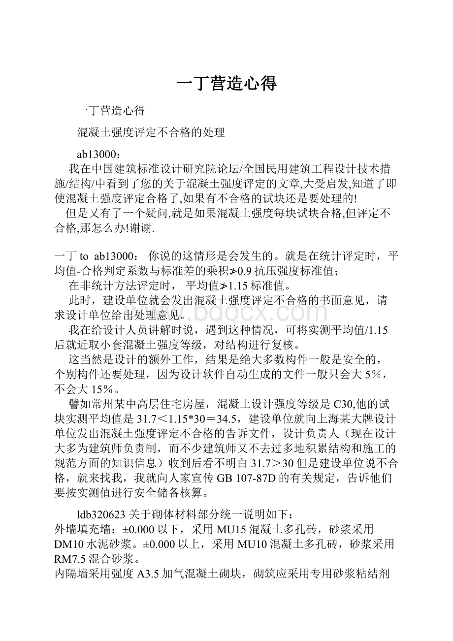 一丁营造心得Word下载.docx_第1页