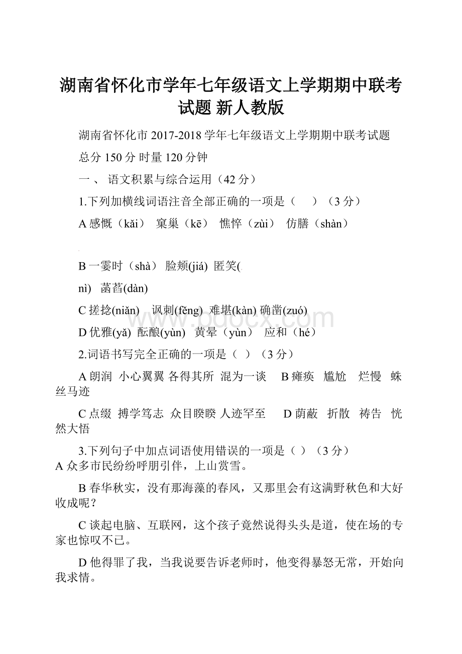 湖南省怀化市学年七年级语文上学期期中联考试题 新人教版Word格式文档下载.docx