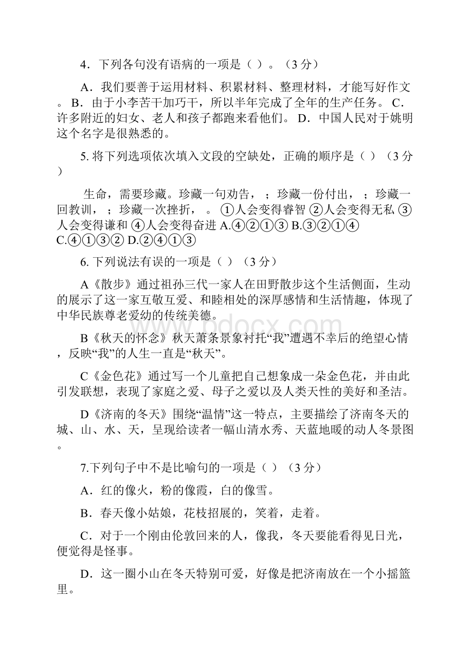 湖南省怀化市学年七年级语文上学期期中联考试题 新人教版.docx_第2页