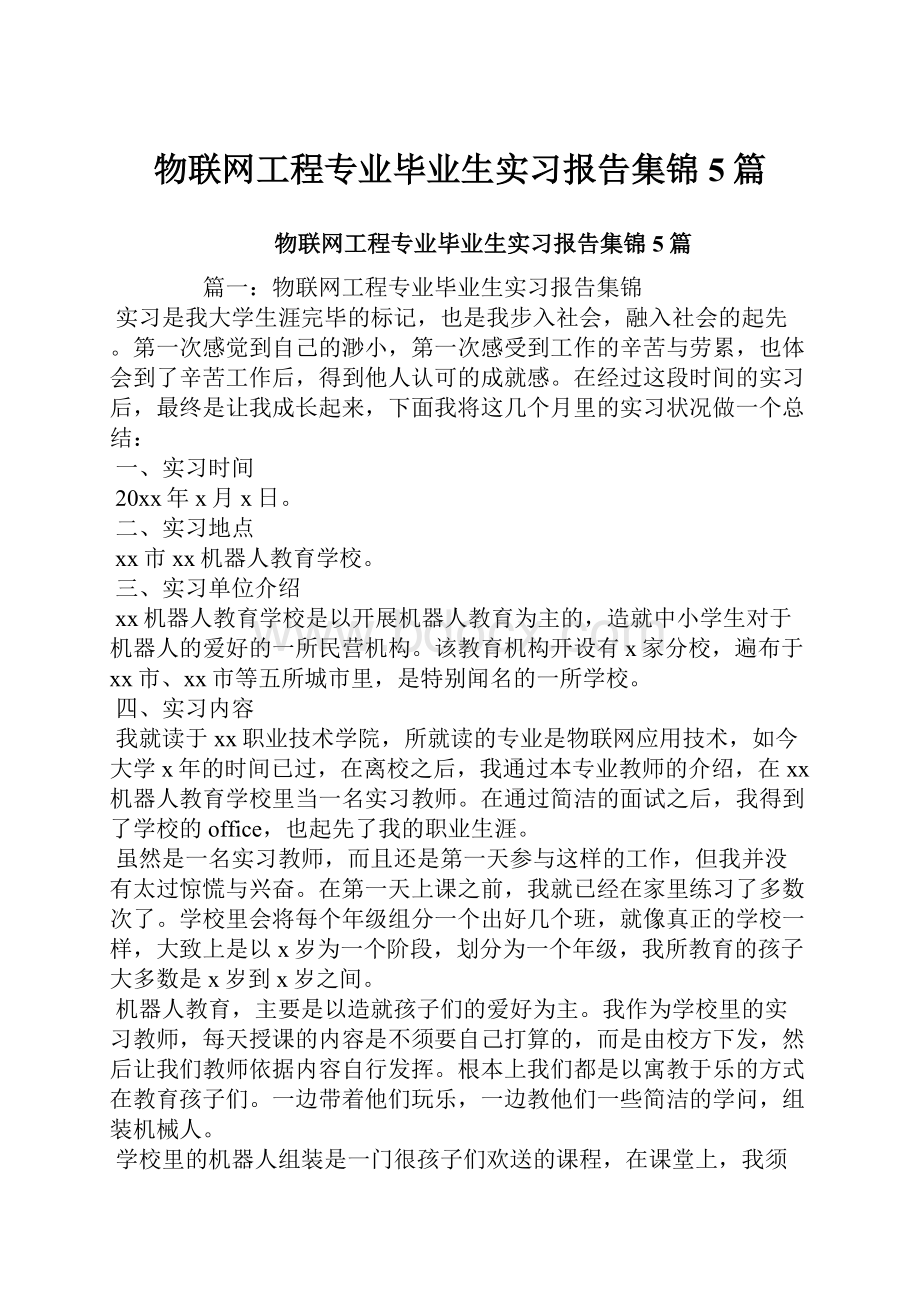 物联网工程专业毕业生实习报告集锦5篇.docx_第1页