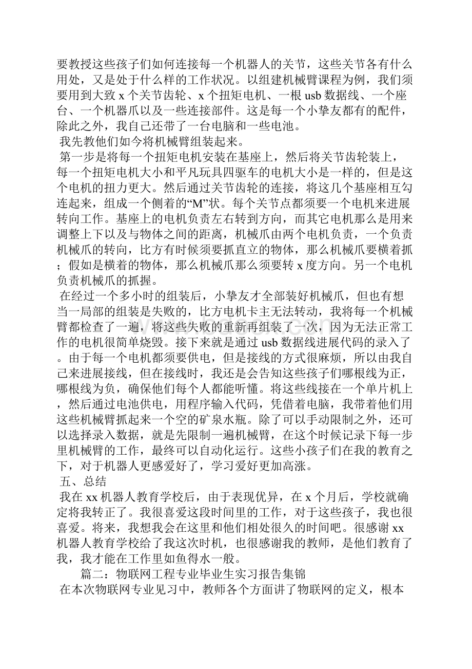 物联网工程专业毕业生实习报告集锦5篇.docx_第2页