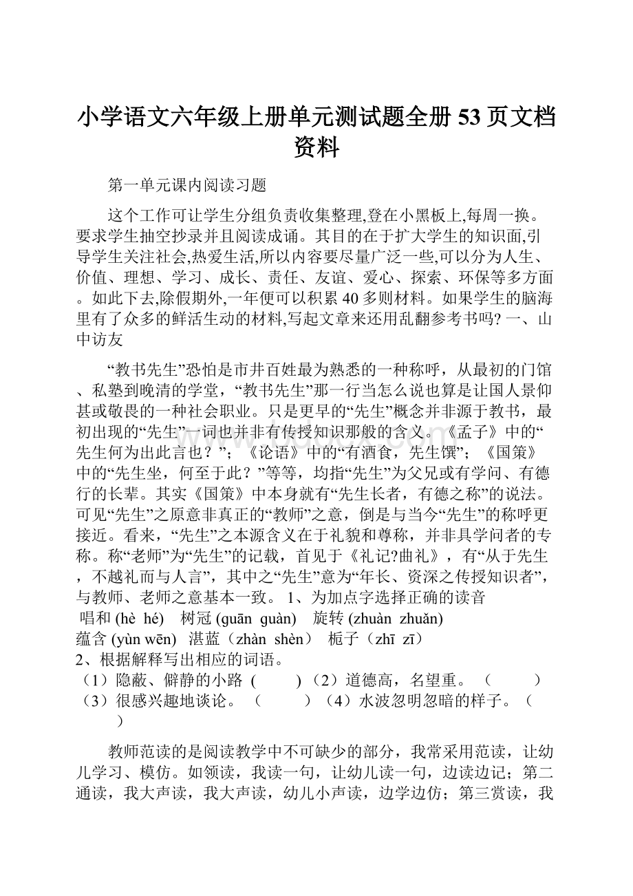 小学语文六年级上册单元测试题全册53页文档资料Word文件下载.docx