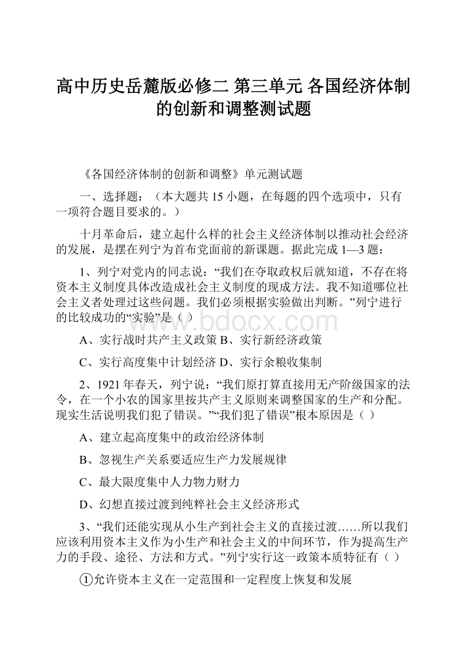 高中历史岳麓版必修二 第三单元 各国经济体制的创新和调整测试题.docx_第1页