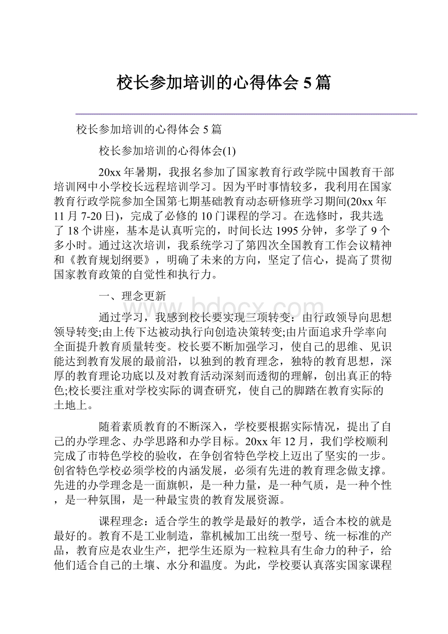 校长参加培训的心得体会5篇Word文件下载.docx_第1页