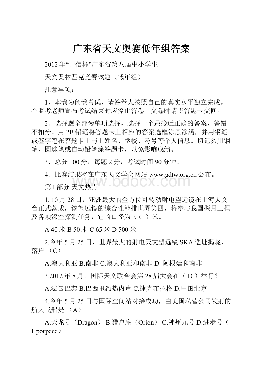 广东省天文奥赛低年组答案.docx