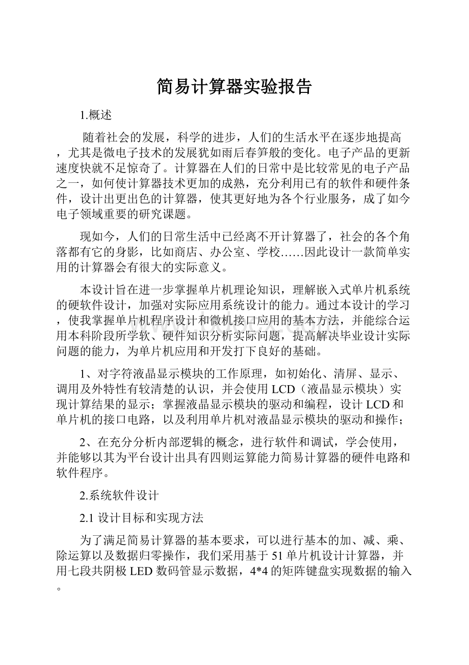 简易计算器实验报告Word文件下载.docx