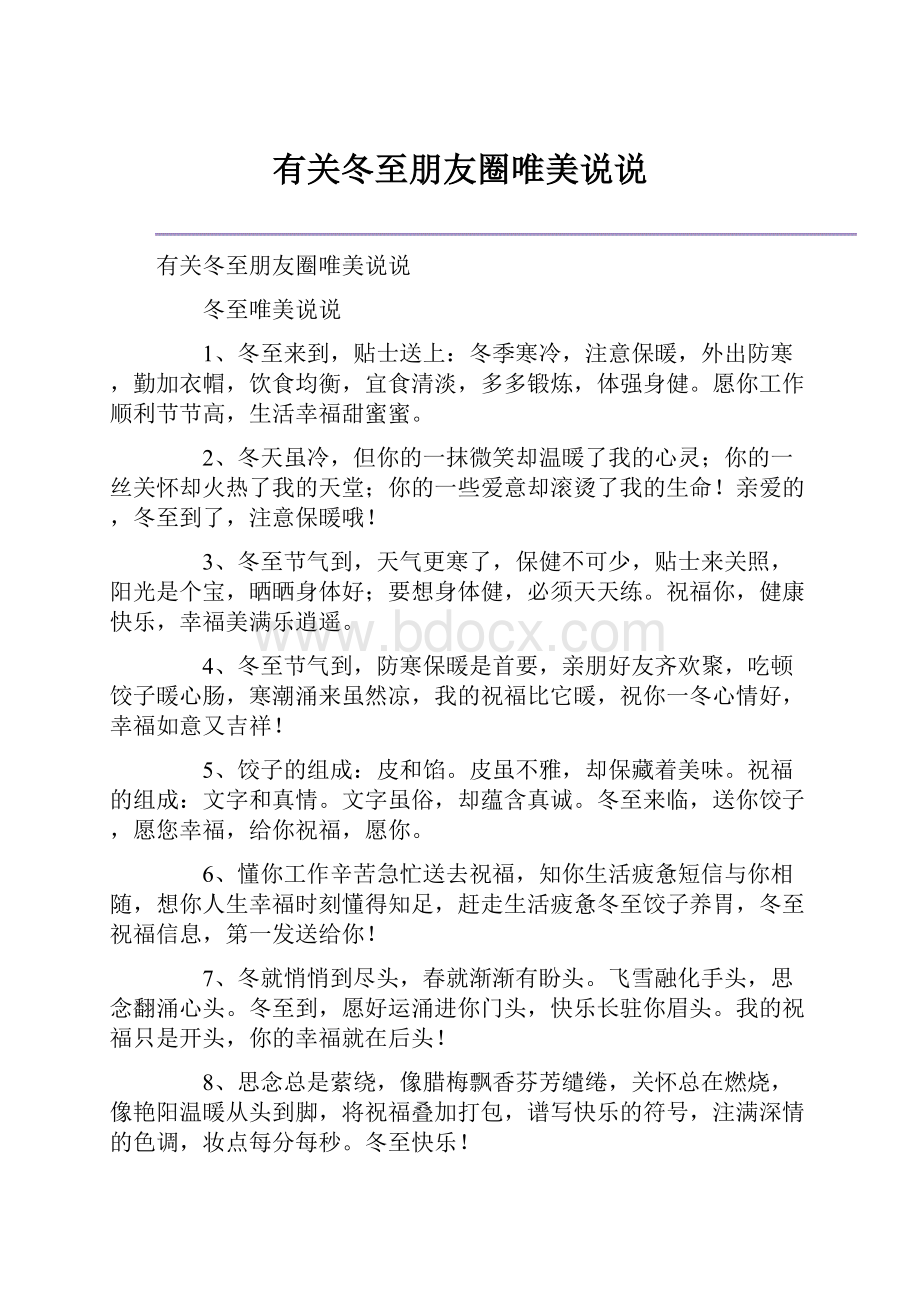 有关冬至朋友圈唯美说说Word格式文档下载.docx