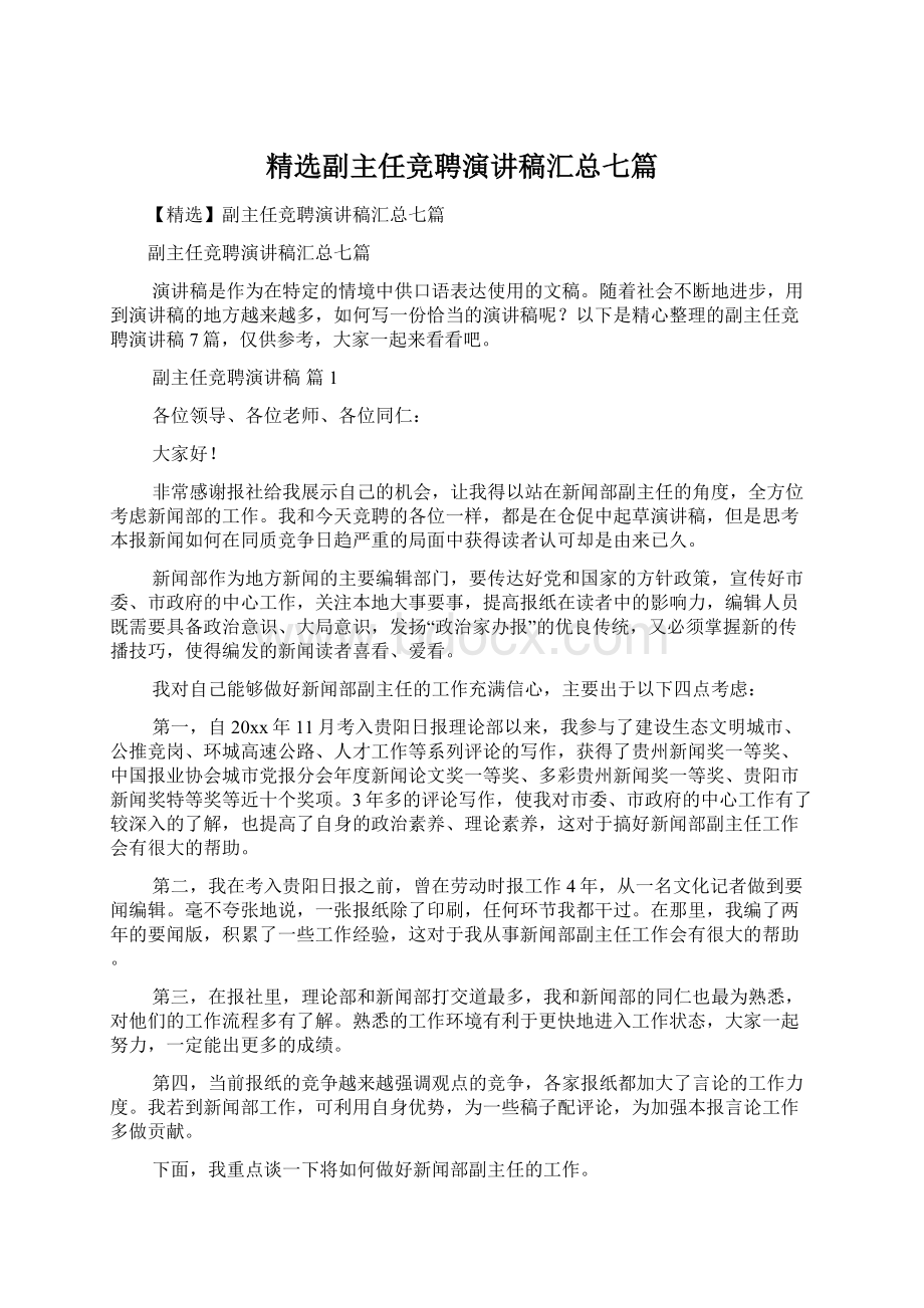 精选副主任竞聘演讲稿汇总七篇Word下载.docx_第1页