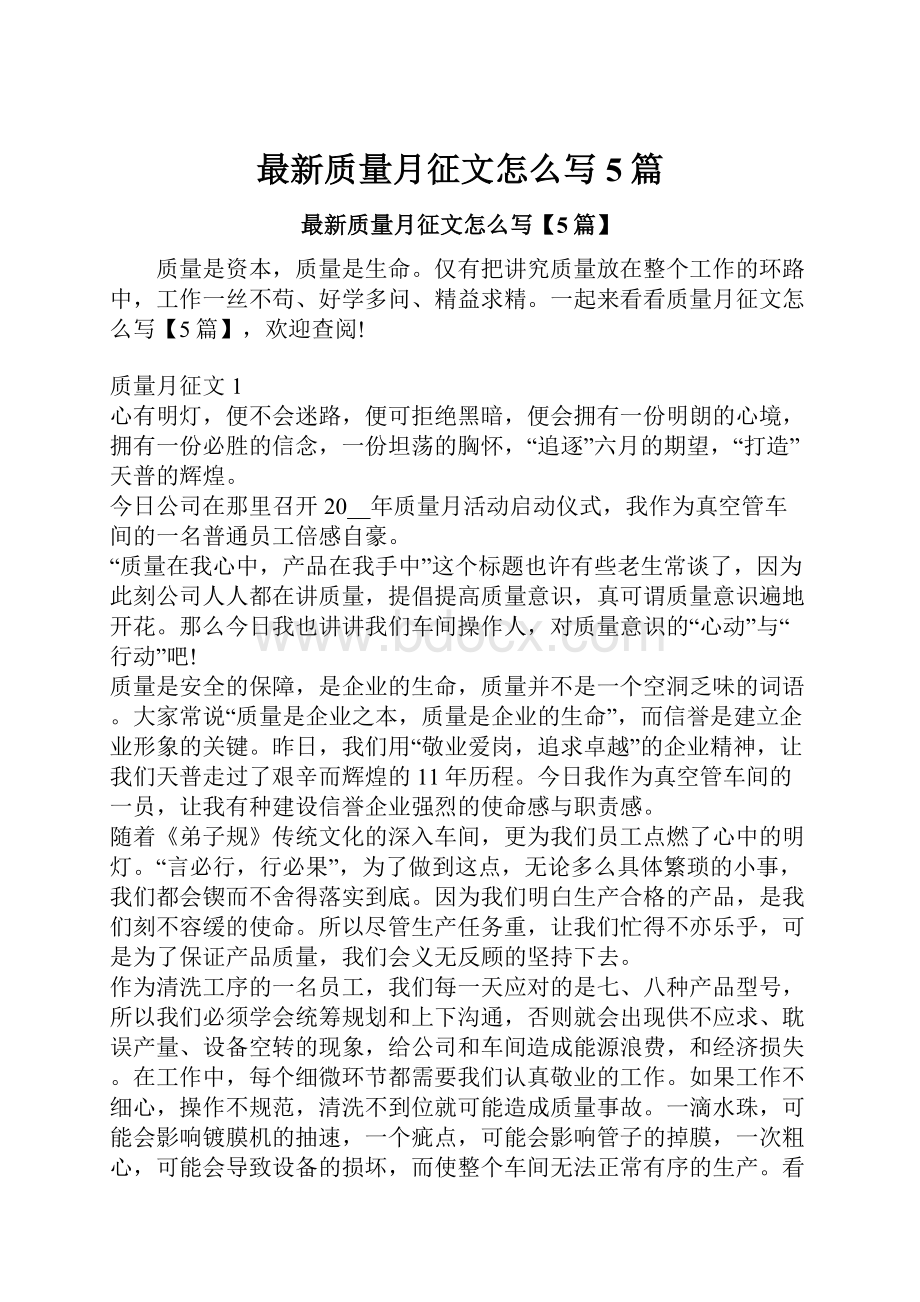 最新质量月征文怎么写5篇Word下载.docx