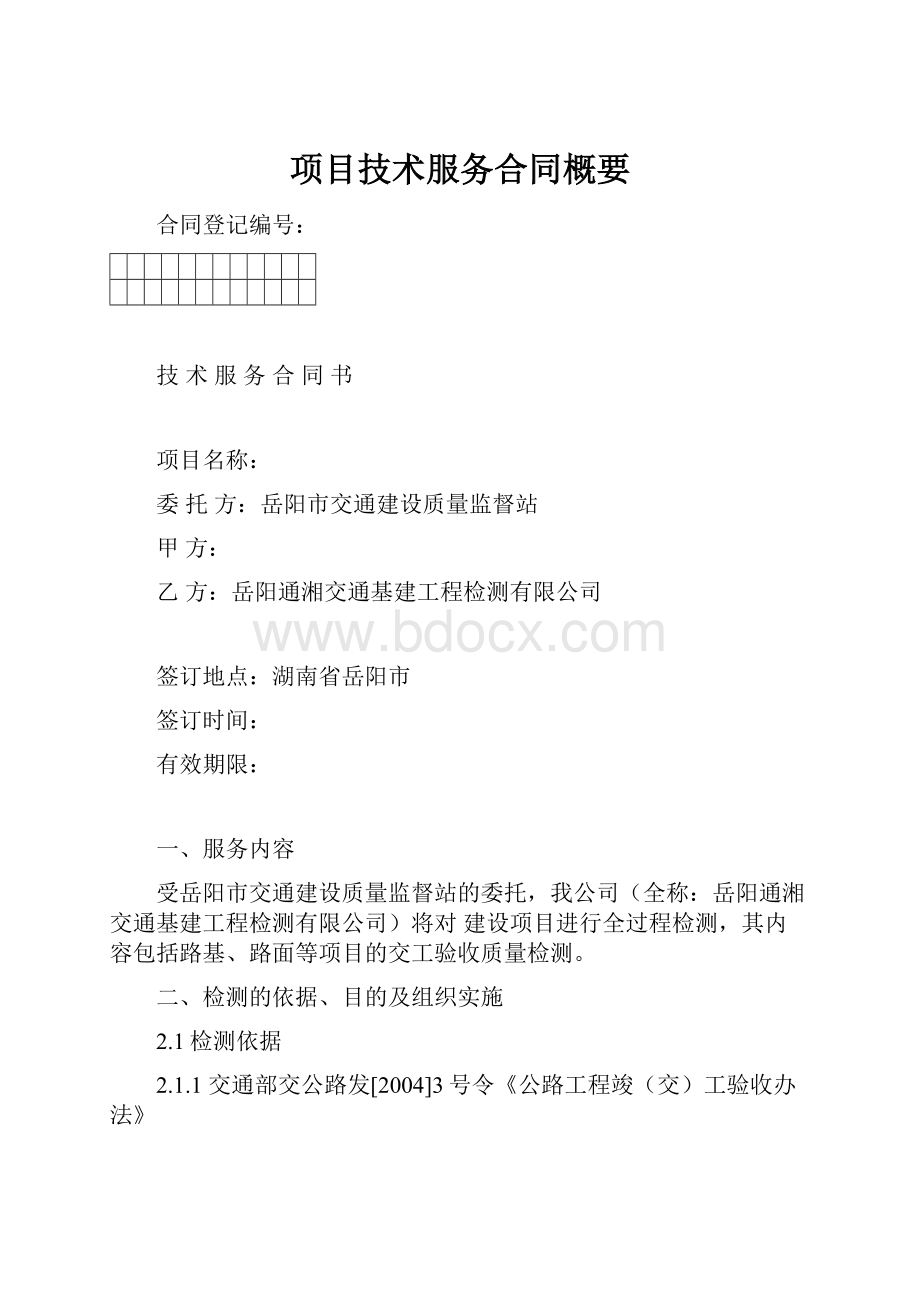 项目技术服务合同概要.docx