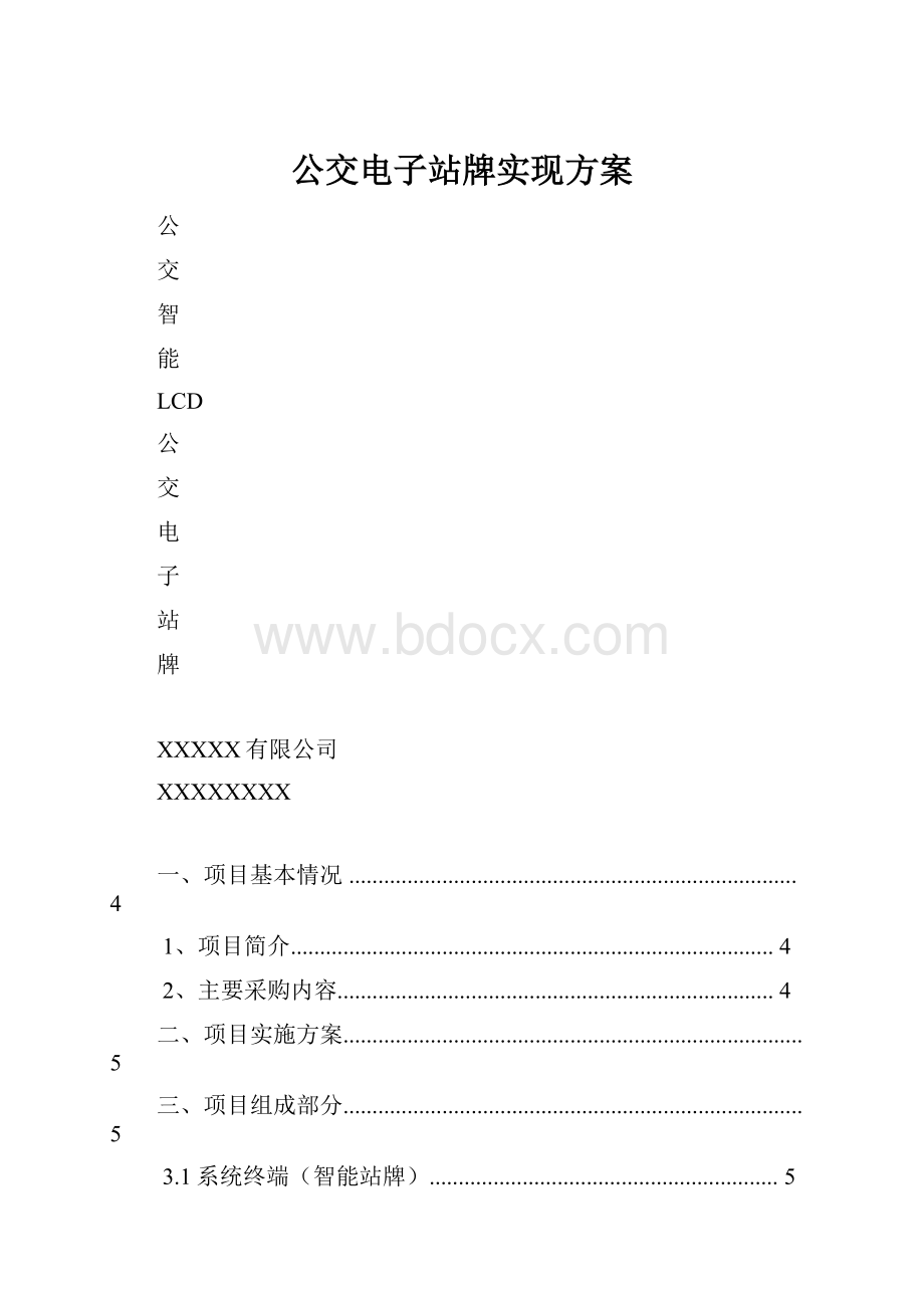 公交电子站牌实现方案.docx_第1页