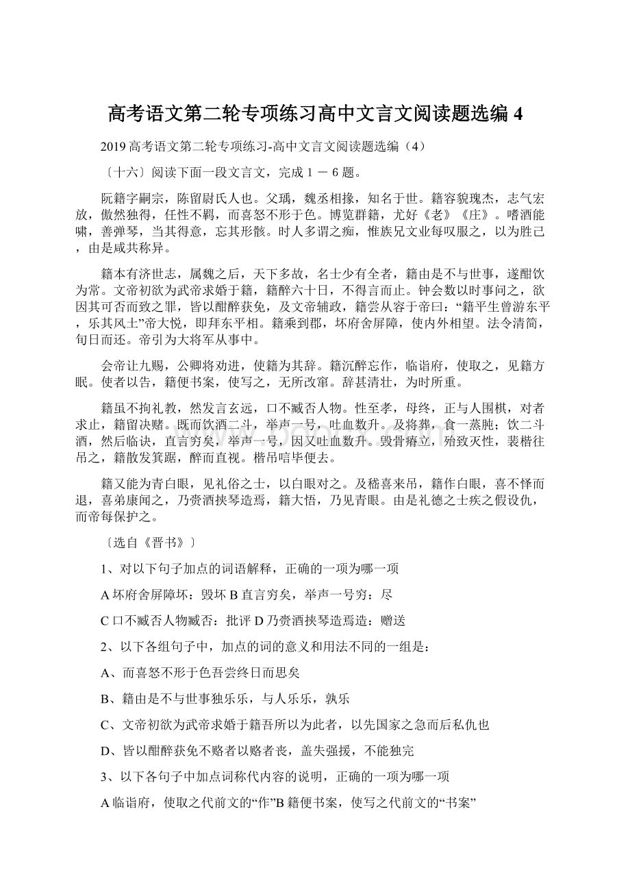 高考语文第二轮专项练习高中文言文阅读题选编4.docx_第1页