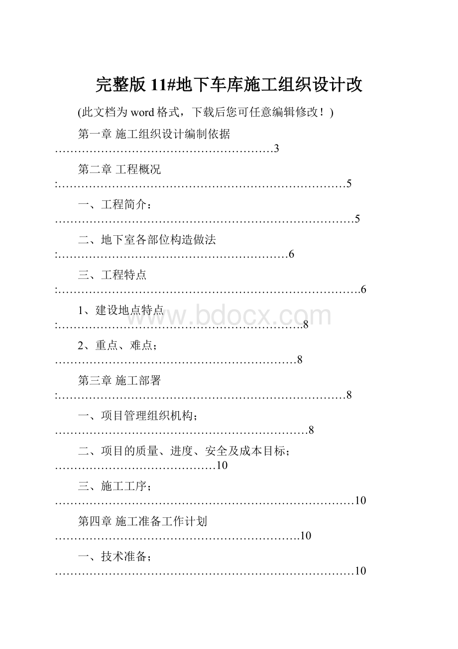 完整版11#地下车库施工组织设计改.docx