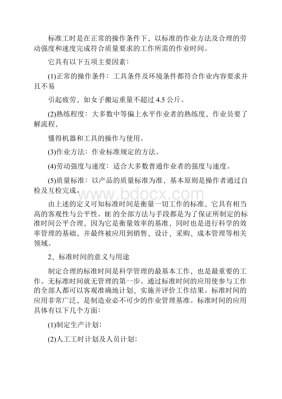 标准工时定额的制定.docx_第2页