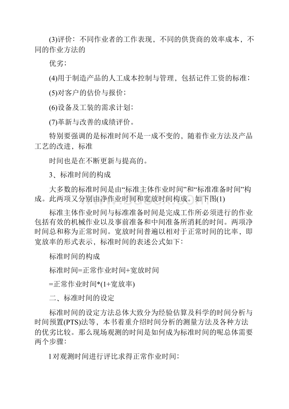 标准工时定额的制定.docx_第3页