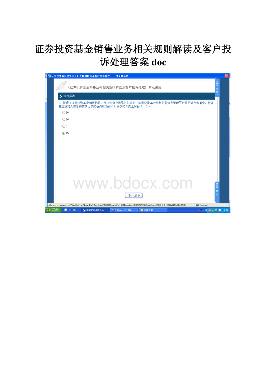 证券投资基金销售业务相关规则解读及客户投诉处理答案doc.docx