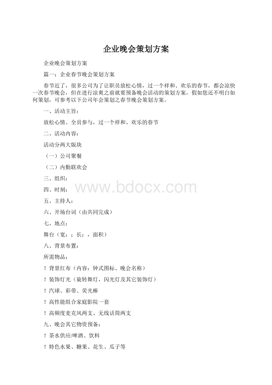 企业晚会策划方案.docx_第1页