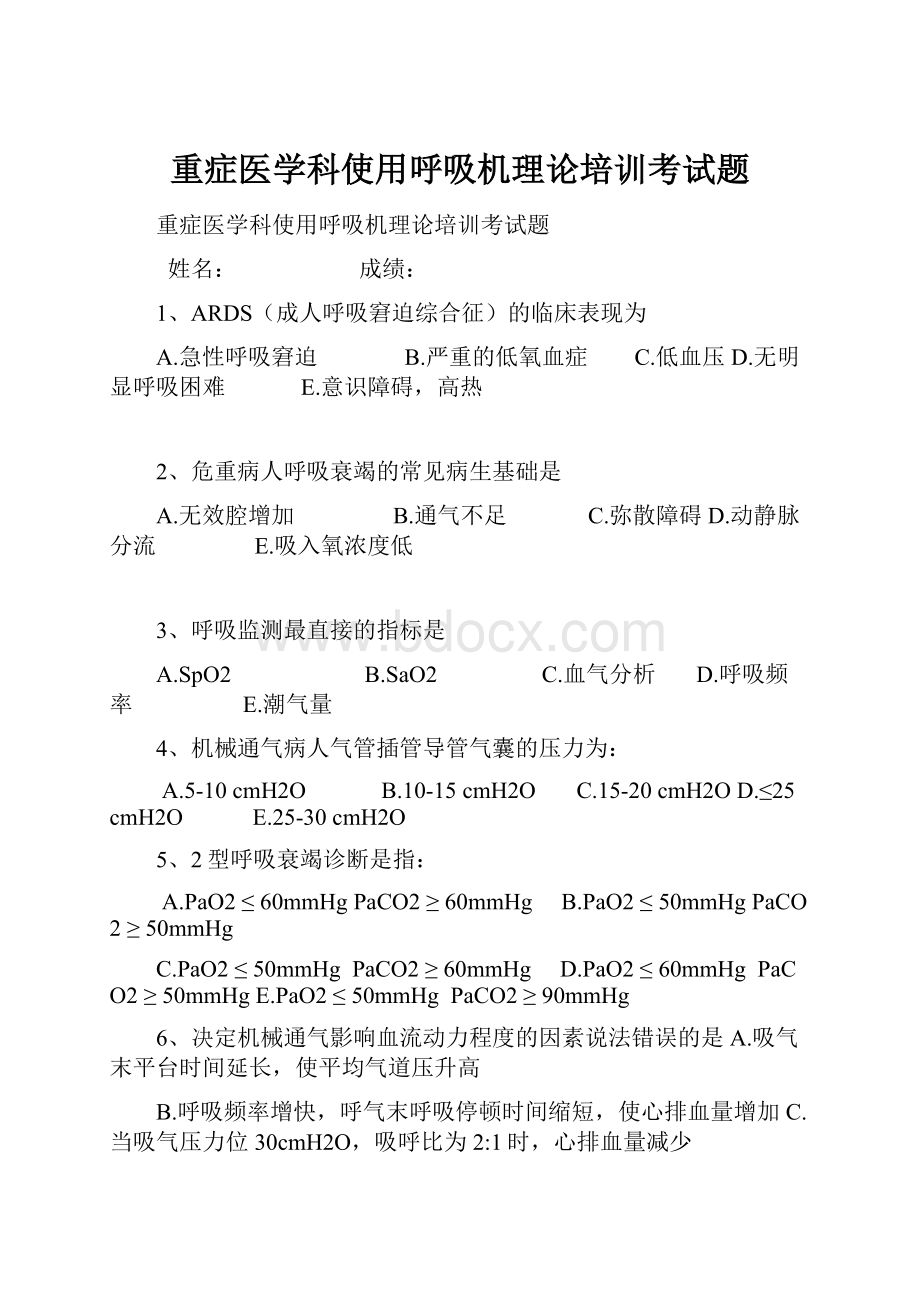 重症医学科使用呼吸机理论培训考试题Word格式文档下载.docx