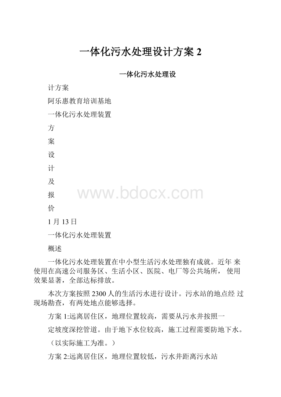 一体化污水处理设计方案2.docx