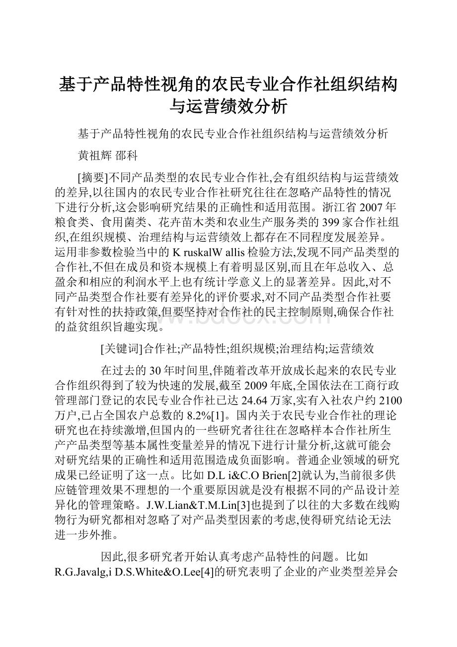 基于产品特性视角的农民专业合作社组织结构与运营绩效分析Word格式.docx