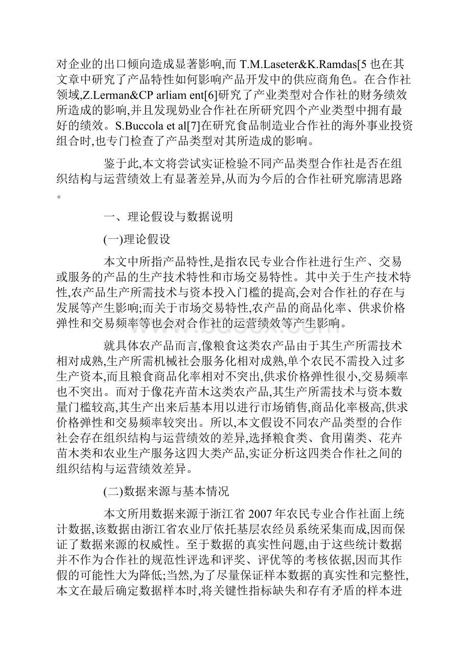 基于产品特性视角的农民专业合作社组织结构与运营绩效分析.docx_第2页