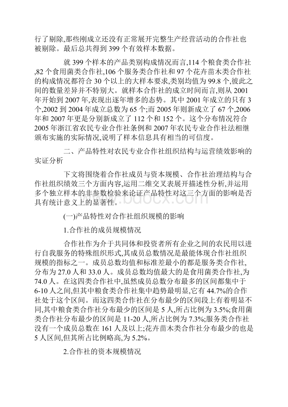 基于产品特性视角的农民专业合作社组织结构与运营绩效分析.docx_第3页