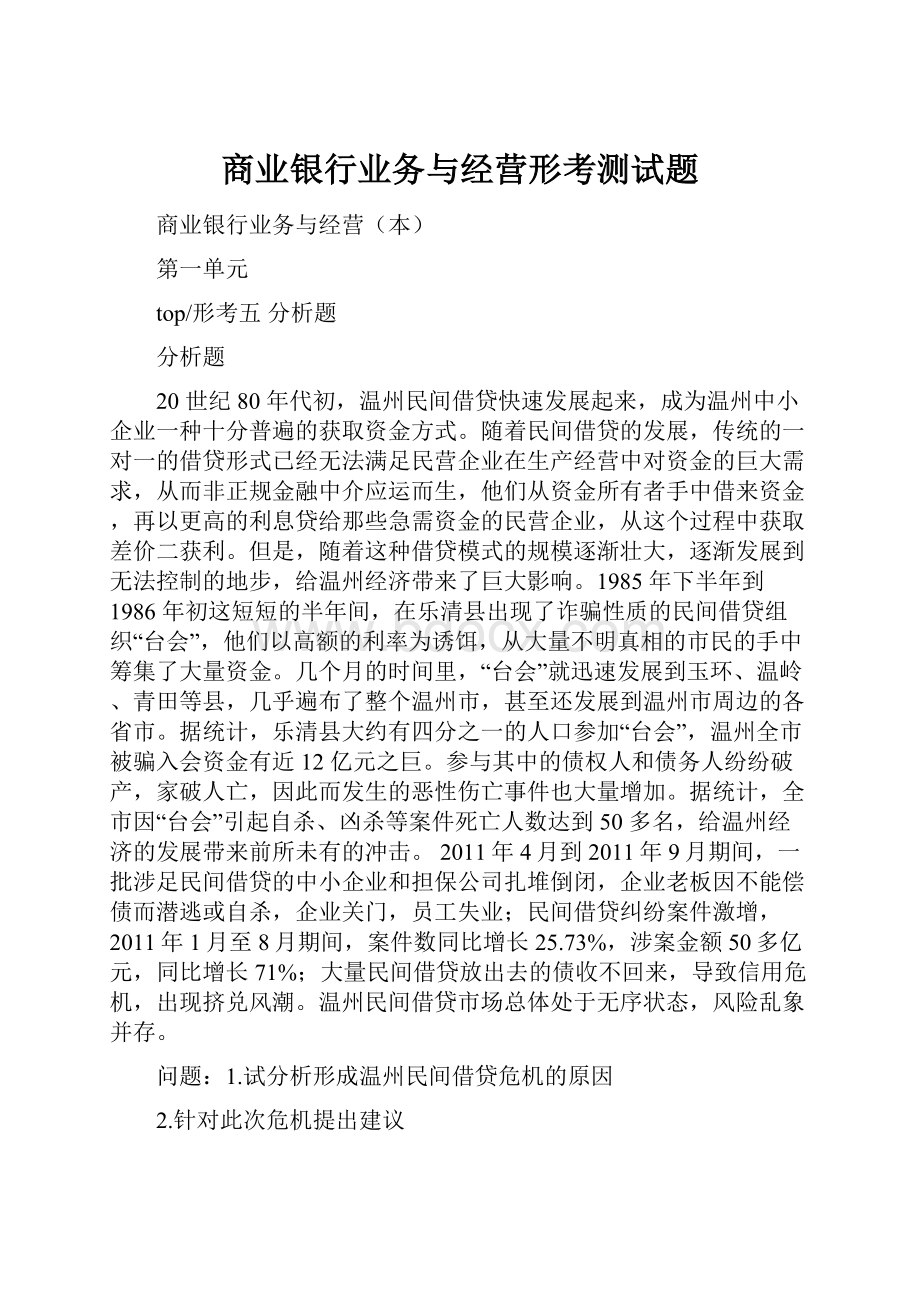 商业银行业务与经营形考测试题.docx