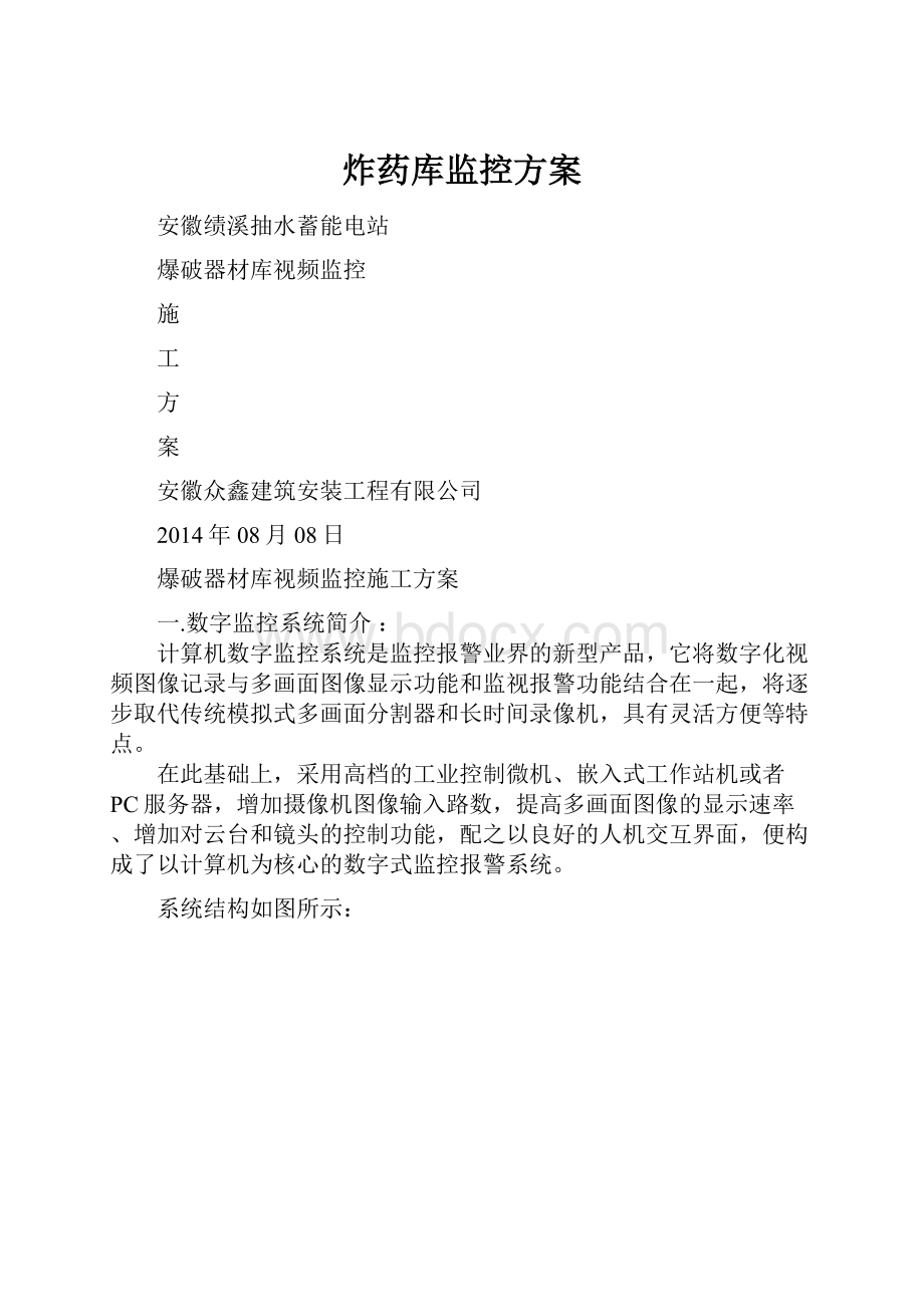 炸药库监控方案.docx