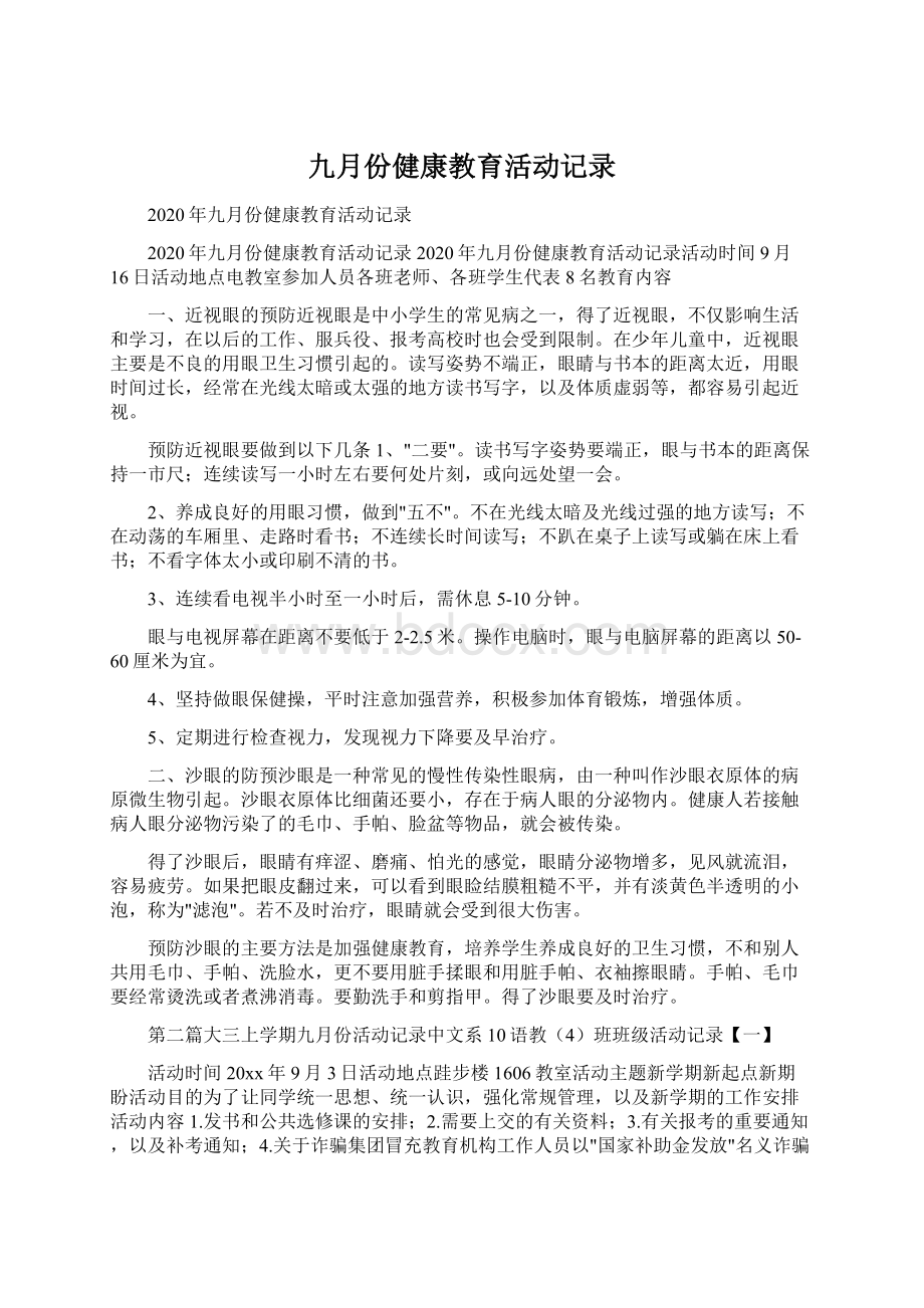 九月份健康教育活动记录.docx_第1页