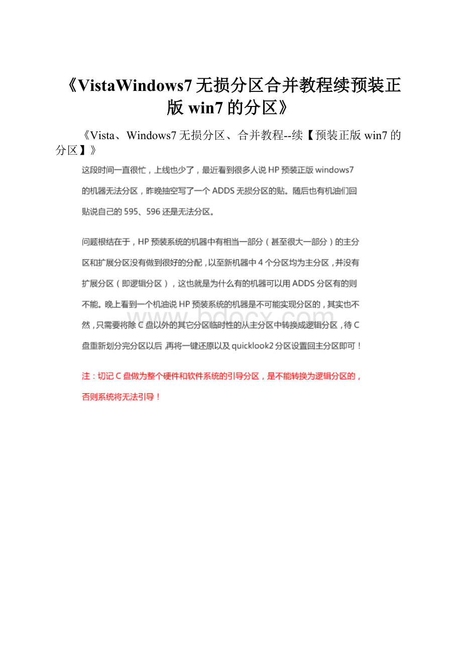 《VistaWindows7无损分区合并教程续预装正版win7的分区》.docx_第1页