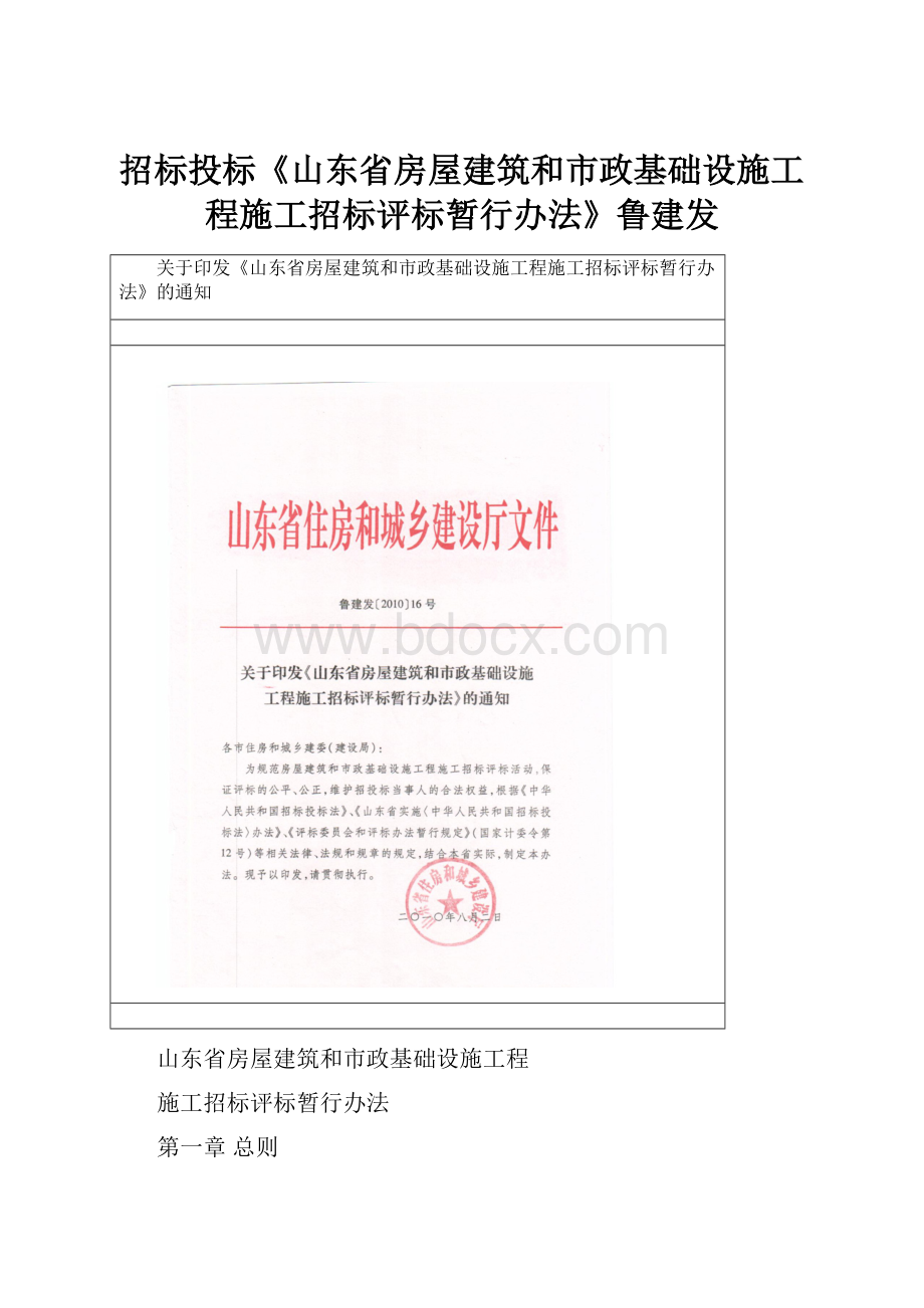 招标投标《山东省房屋建筑和市政基础设施工程施工招标评标暂行办法》鲁建发Word文档下载推荐.docx_第1页