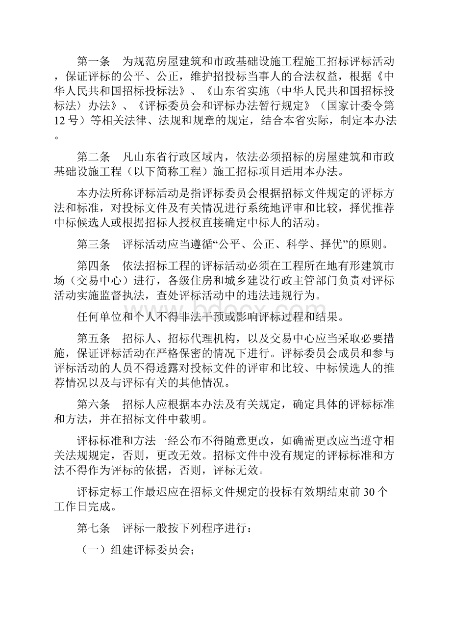 招标投标《山东省房屋建筑和市政基础设施工程施工招标评标暂行办法》鲁建发Word文档下载推荐.docx_第2页